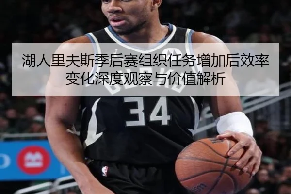 湖人里夫斯季后赛组织任务增加后效率变化深度观察与价值解析