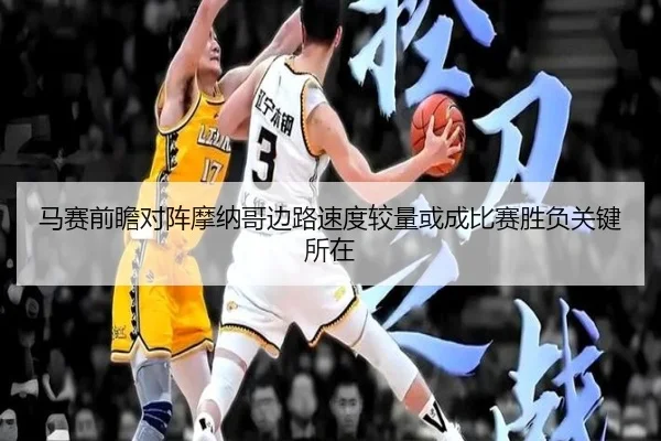 马赛前瞻对阵摩纳哥边路速度较量或成比赛胜负关键所在
