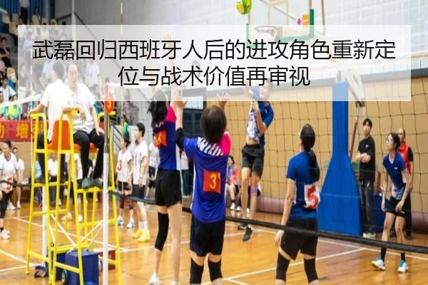 武磊回归西班牙人后的进攻角色重新定位与战术价值再审视